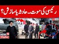 🟢Iran Breaking LIVE: Iranian President Ebrahim Raisi Dies In Helicopter Crash, News Confirmed