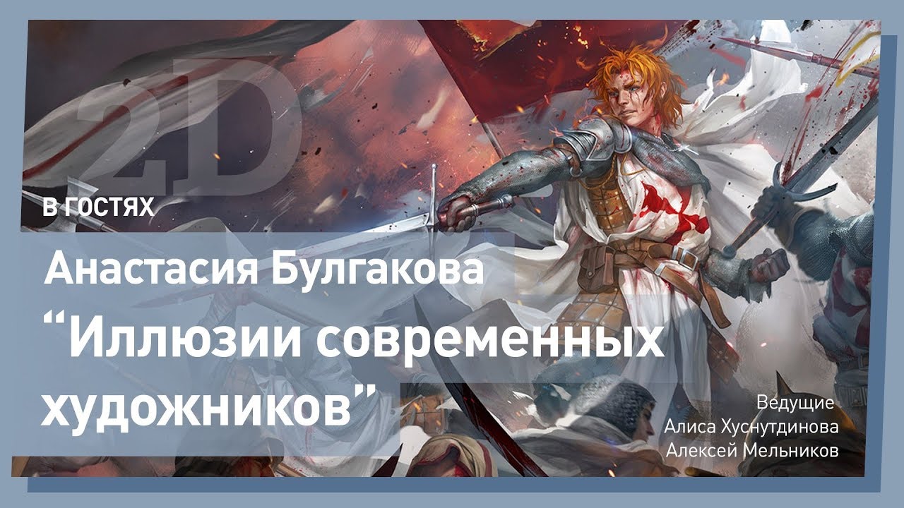 ⁣ИЛЛЮЗИИ СОВРЕМЕННЫХ 2D ХУДОЖНИКОВ. Анастасия Булгакова. CG Stream