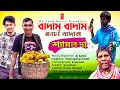 শ্যামল দা এবার গাইলেন কাঁচা বাদাম | Badam Badam | Kacha Badam | Shamol Da | Aj Ashik | My tune music