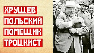 🔥 НАСТОЯЩАЯ ФАМИЛИЯ ГЕНСЕКА ХРУЩЕВА