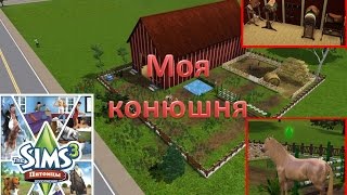 Sims 3》КАК ПОСТРОИТЬ КОНЮШНЮ