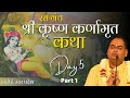 श्री कृष्ण कर्णामृत | Krishna Karnamrita In Hindi - Day 5 (Part 1) | Shri Gaurdas Ji Maharaj