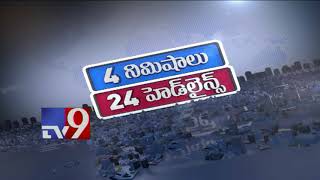 4 Minutes 24 Headlines || Top Trending World Wide News || 23-07-2018 - TV9 4 Minutes 24 Headlines || Top Trending World Wide News || 23-07-2018 - TV9