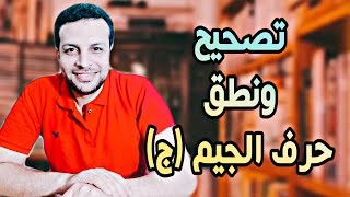 تخاطب : ازاى  تخلى الطفل ينطق صوت الجيم(ج)( القاهريه _العاميه)