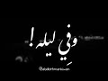 وفي ليله سرحت في اللي راح 🖤 وفي ليله سرحت في اللي راح 🖤
