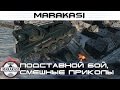 Подставной бой в рандоме для лбз, смешные приколы, а так же баги World of Tanks