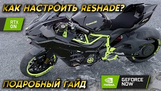 КАК НАСТРОИТЬ RESHADE?! ►🔥 КАК ДОБИТЬСЯ ФОТОРЕАЛИЗМА?!🔥 (CYBERPUNK 2077, MODS, FHOTOREALISM)