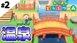 【あつ森】温泉街を作ってみる。【あつまれ どうぶつの森】