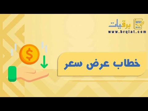 خطاب عرض سعر خطابات صيغة خطاب عرض سعر مقاولات صيغة خطاب عرض سعر مقاولات صيغة خطاب عرض سعر