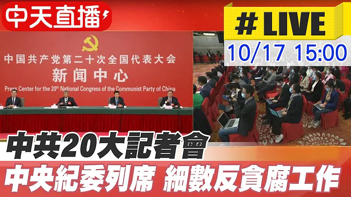 【中天直播 #LIVE】中共20大记者会 中央纪委列席 细数反贪腐工作 20221017  @CtiNews - 天天要闻