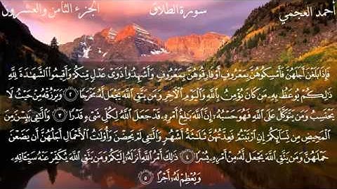 سورة الطلاق بصوت القارئ الشيخ أحمد بن علي العجمي