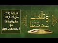 وتلك حجتنا 33 تأويل القدر المتكلم لغز المساكين وسر السفينة لماذا نسب العبد الصالح العيب لنفسه