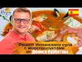 Испанская кухня| Рецепт Испанского супа с морепродуктами от Дениса Курбатова