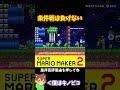 【マリオ】条件戦を制するのは僕だ！！！#マリオメーカー2 #ぽこにゃん #shorts #ゆっくり実況