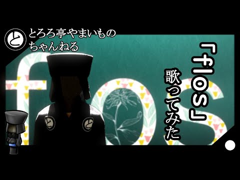 【#027】flos歌ってみた【とろろ亭やまいも】