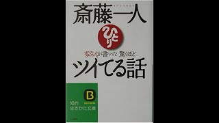 【斎藤一人】【朗読】 95　変な人が書いた驚くほどツイてる話