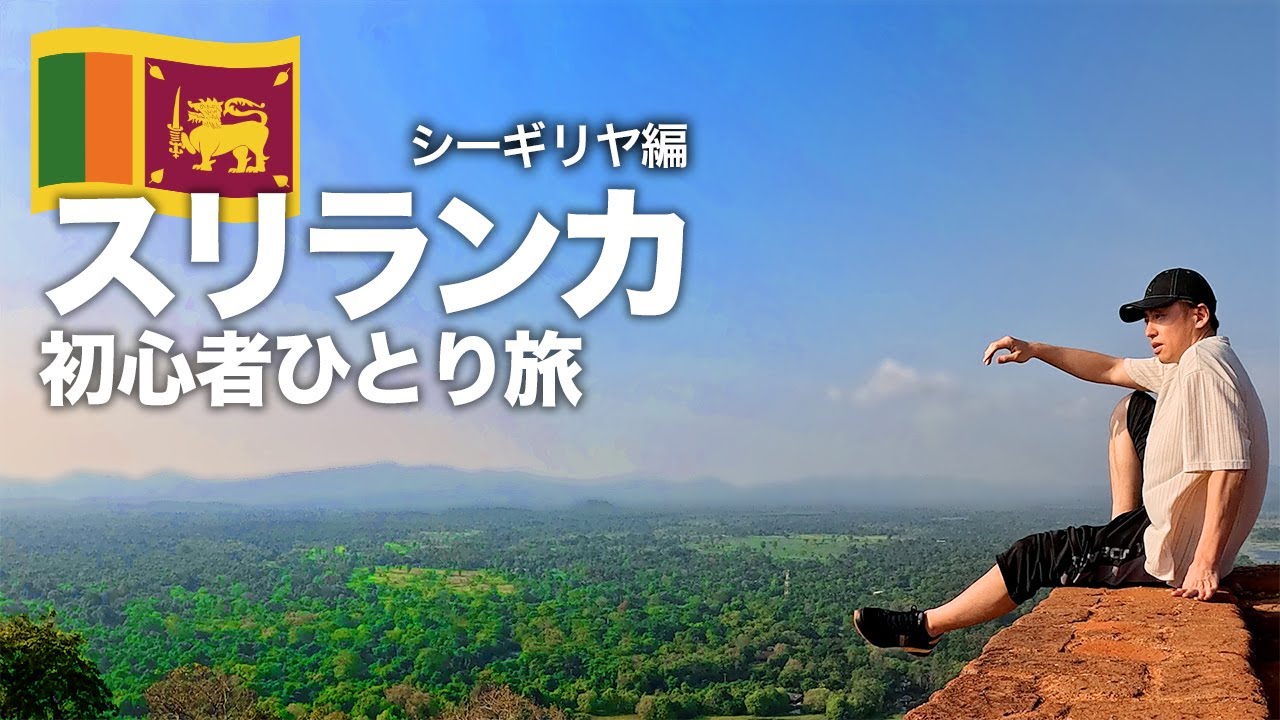 【スリランカ旅行🇱🇰】シーギリヤロックとピドゥランガラロック登頂！世界遺産と絶景を満喫するひとり旅
