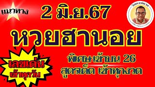 พิเศษเข้าบน 26 แนวทางหวยฮานอย 2 มิ ย 67