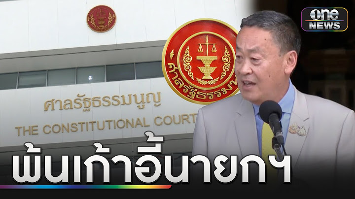 มติศาล รธน. ฟัน "เศรษฐา" พ้นเก้าอี้นายกฯ | ข่าวเย็นช่องวัน | สำนักข่าววันนิวส์