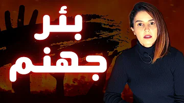 اصوات الجحيم من تحت الأرض تحميل Download Mp4 Mp3