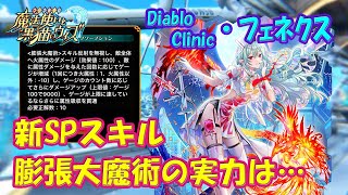 【黒猫のウィズ】新SPスキル･膨張大魔術！Diablo Clinic･フェネクスの実力を確かめて来ました。【黒ウィズ】【使ってみた】