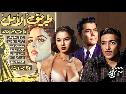 ملخص فيلم طريق الأمل فاتن حمامة شكري سرحان رشدي أباظة أحمد مظهر 1957