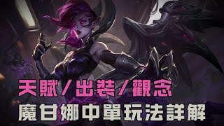 【魔甘娜】中單魔甘娜的符文、出裝以及玩法觀念講解