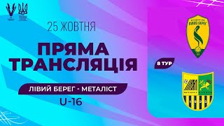 Лівий Берег (Київ) - Металіст (Харків). ПРО Ліга U-16. Національна ліга майбутнього. Трансляція