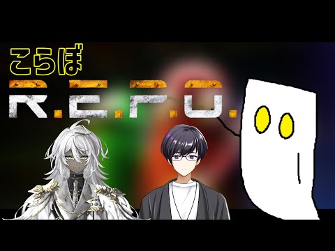 【R.E.P.O.】絶好のお宝さがし日和【コラボ】