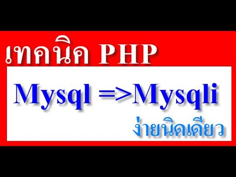 mysqli_real_escape_string คือ  Update New  เทคนิค php #7 วิธีเปลี่ยนจาก Mysql ธรรมดา เป็น Mysqli ง่ายนิดเดียว
