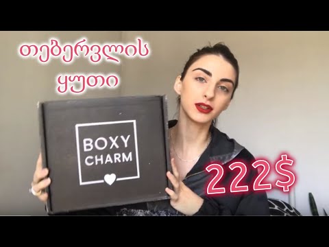 თებერვლის BOXYCHARM 2020 - გახსნა და განხილვა