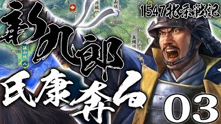 【信長の野望・新生CE：大乱北条編03】扇谷上杉家を守護るんだ！武田＆古河足利との激戦北条、越後の梟雄・真田との連合を図るぞう！