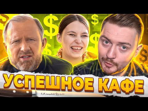 НА НОЖАХ - Успешное кафе