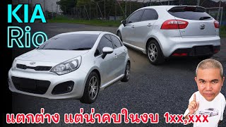 Kia Rio รถ Hot Hatch ที่แปลก แตกต่าง แบบปีไม่ลึก Option ครบเทียบกับรถในงบเดียวกัน รีวิว รถมือสอง