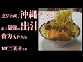 【沖縄そば】【名店の味】「ついに完成」【家で作る最強！沖縄そば】マジでヤバい