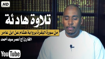 ماتيسر من سورة البقرة برواية هشام عن ابن عامر || القارئ أج أعمر سيد أحمد