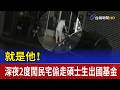 就是他！ 深夜2度闖民宅偷走碩士生出國基金