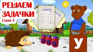 Учимся умножать и считать - Задачки на умножение с Ёжиком Жекой. Задача #4 Учимся умножать и считать - Задачки на умножение с Ёжиком Жекой. Задача #4