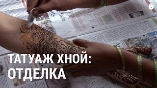 Татуаж хной: Отделка