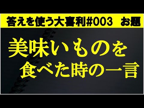 003お題 美味しいものを食べた時の一言 日常で使うための大喜利まとめ