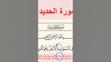 متشابهات بدايات السور سورة الحديد مع بطلي أحمد علام