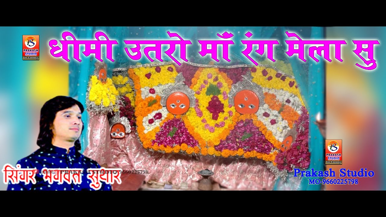 Jai Dhanop Maa        Bhagwat SutharPrakash Studio Live Coverage