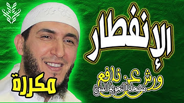 سورة الإنفطار ياسين الجزائري رواية ورش (مكررة)