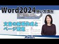 ワード2024使い方講座上巻 第2章「文書の新規作成とページ設定」Word 2024使い方講座【動学.tv】