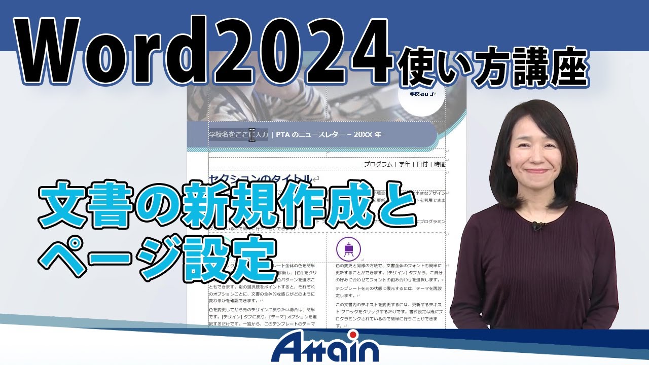 ワード2024使い方講座上巻 第2章「文書の新規作成とページ設定」Word 2024使い方講座【動学.tv】
