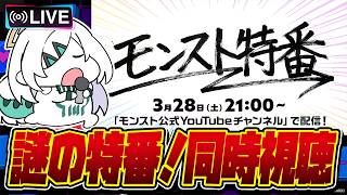 モンスターストライク 同時視聴