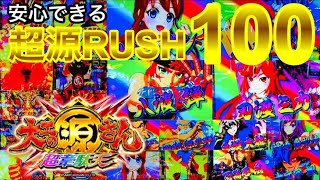 超源RUSH確定演出100連発‼︎ 大工の源さん 超韋駄天 パチンコ 激アツ 動画