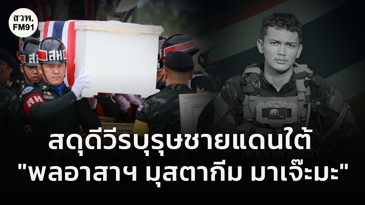 สดุดีวีรบุรุษทหารกล้า "พลอาสาฯ มุสตากีม มาเจ๊ะมะ" สละชีพบนเนิน 677 ช่องอานม้า