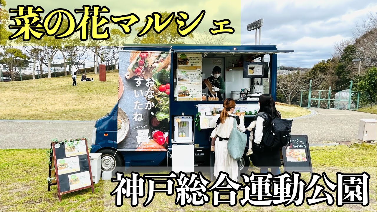 菜の花マルシェ キッチンカーで芦屋バインミーを食べた アンコムチュア 神戸市須磨区 Youtube