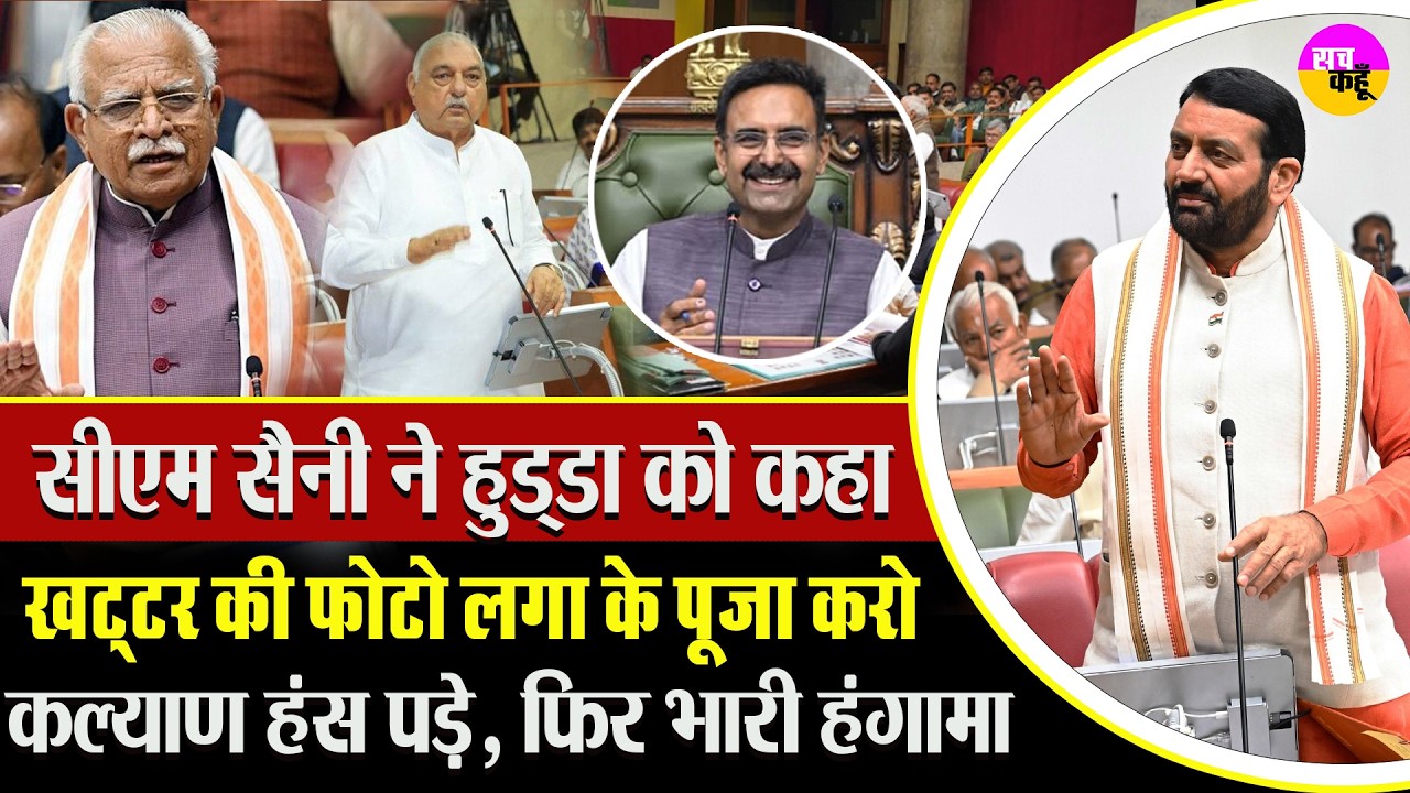 Nayab Singh Saini का Bhupinder Singh Hooda तंज —बोले “ Manohar Lal Khattar की फोटो लगाकर पूजा करो”
